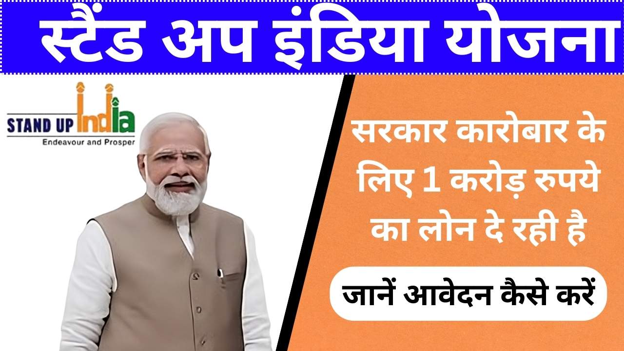 Stand Up India Yojana Online Apply: 10 लाख से 1 करोड़ रुपए के सरकारी लोन के लिए आवेदन कैसे करें?