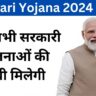 Sarkari Yojana 2024 List: यहाँ सभी सरकारी योजनाओं की सूची मिलेगी, जल्दी करें!