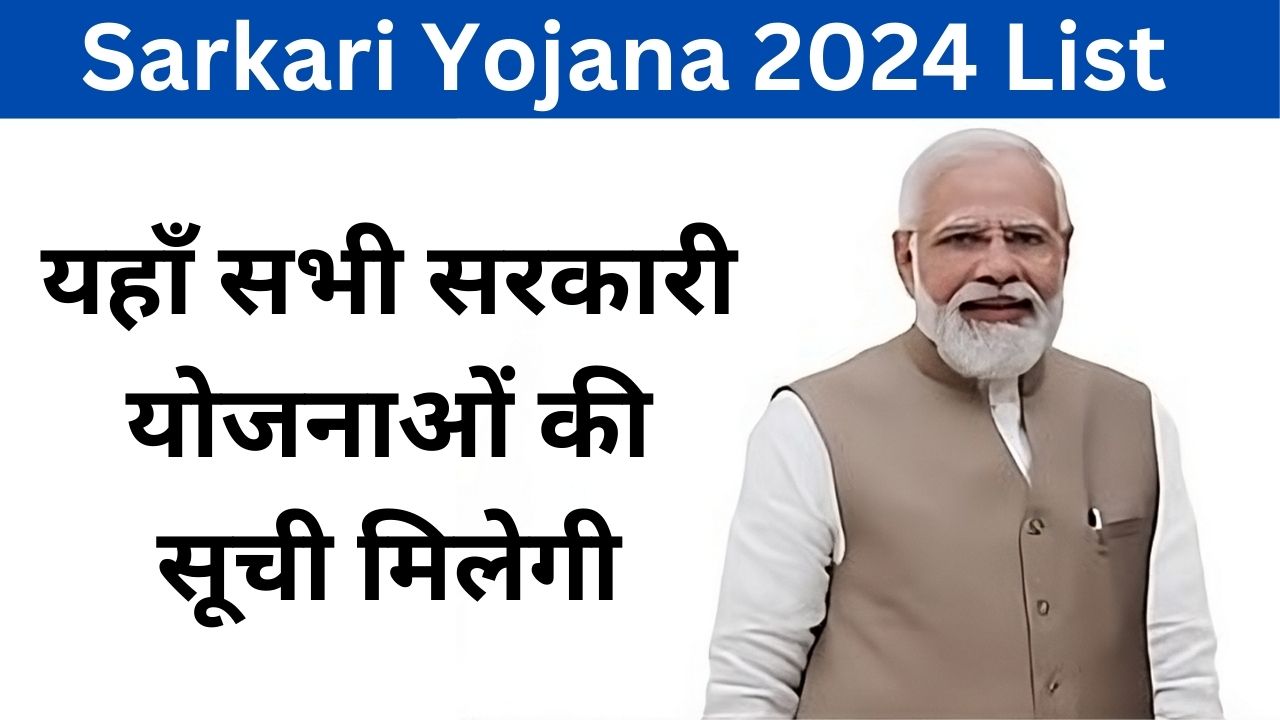 Sarkari Yojana 2024 List: यहाँ सभी सरकारी योजनाओं की सूची मिलेगी, जल्दी करें!