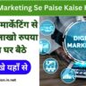 Digital Marketing Se Paise Kaise Kamaye 2024: डिजिटल मार्केटिंग से कमाओ लाखो रुपया महीना घर बैठे