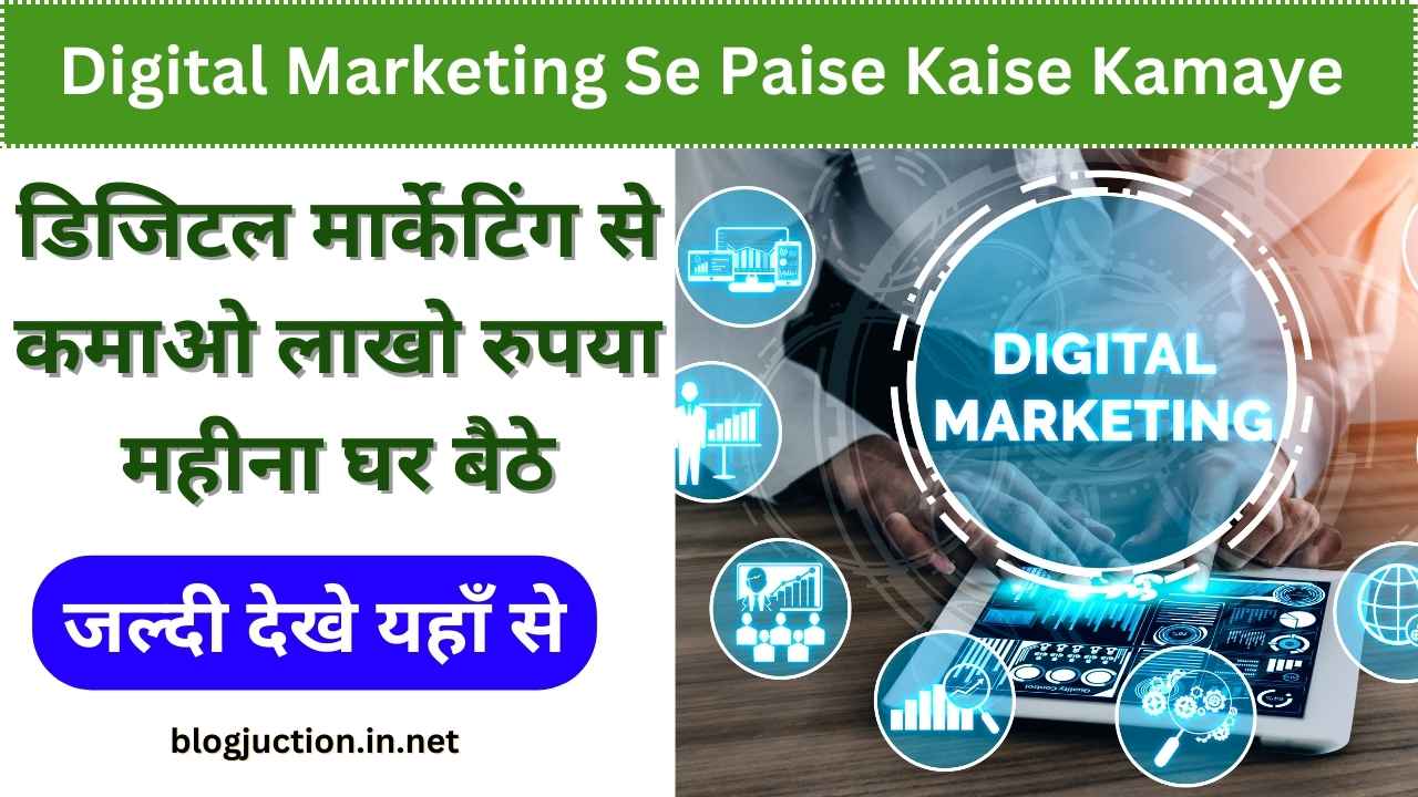 Digital Marketing Se Paise Kaise Kamaye 2024: डिजिटल मार्केटिंग से कमाओ लाखो रुपया महीना घर बैठे