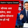 Majhi Ladki Bahin Yojana Closed: दिवाली बोनस अब नहीं मिलेगा, क्या लाडकी बहीण योजना समाप्त हो गई?