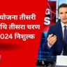 Subhadra Yojana 3rd Phase List 2024 free: सुभद्रा योजना तीसरी किस्त तिथि तीसरा चरण सूची 2024 निशुल्क