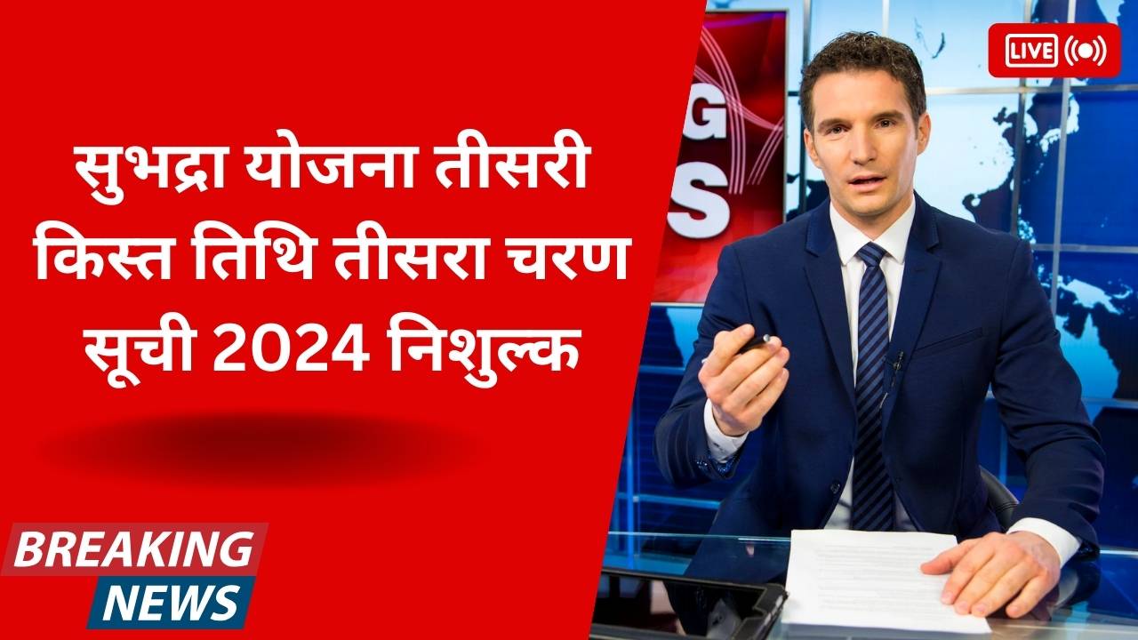 Subhadra Yojana 3rd Phase List 2024 free: सुभद्रा योजना तीसरी किस्त तिथि तीसरा चरण सूची 2024 निशुल्क