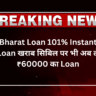 Bharat Loan 101% Instant Loan खराब सिबिल पर भी अब लें ₹60000 का Loan