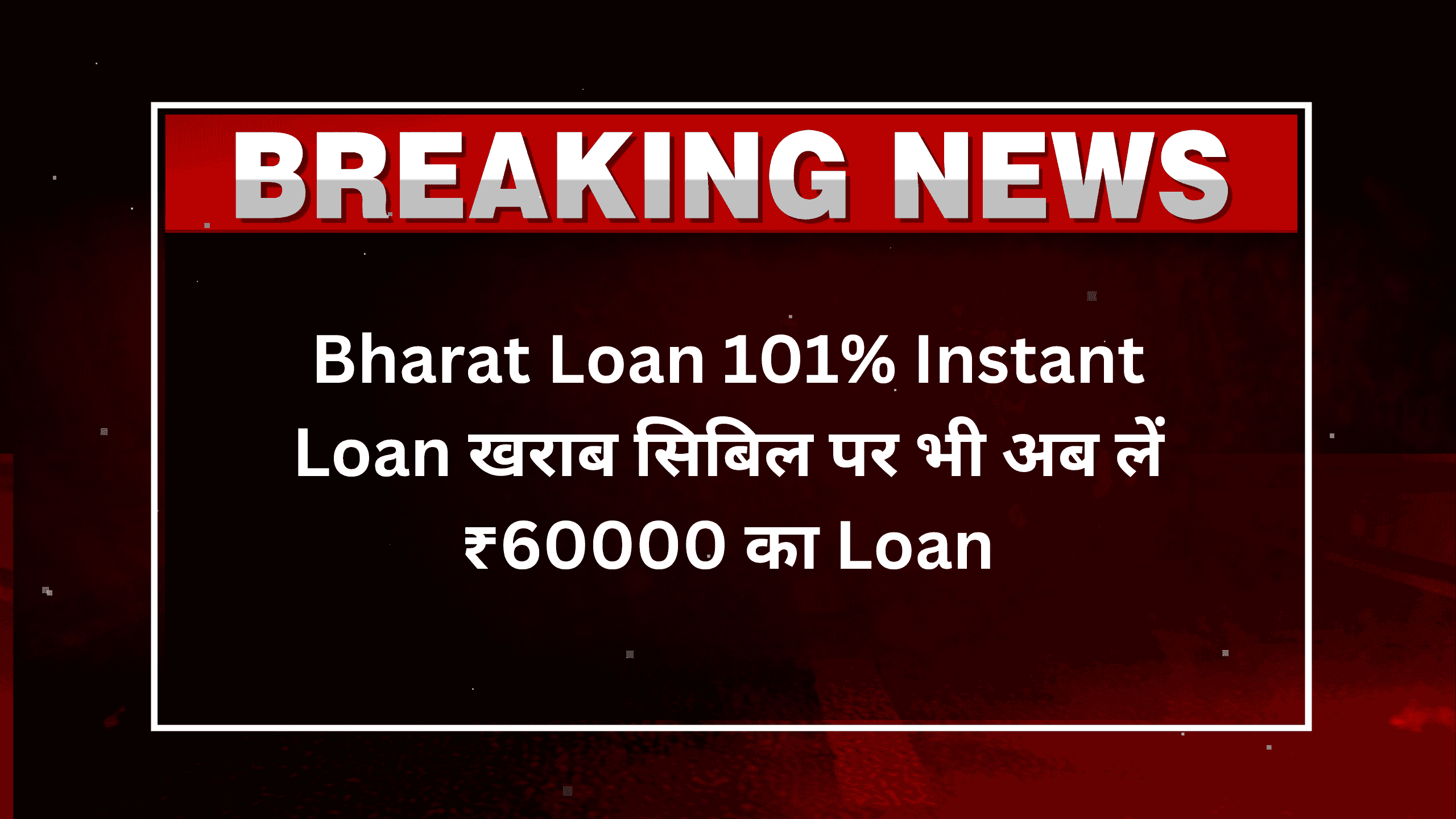 Bharat Loan 101% Instant Loan खराब सिबिल पर भी अब लें ₹60000 का Loan