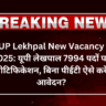 UP Lekhpal New Vacancy 2025: यूपी लेखपाल 7994 पदों पर नोटिफिकेशन, बिना पीईटी ऐसे करे आवेदन?