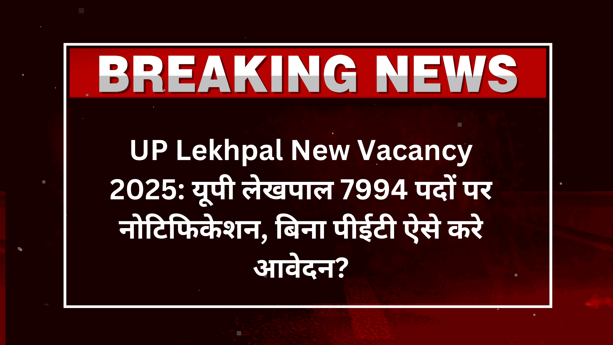 UP Lekhpal New Vacancy 2025: यूपी लेखपाल 7994 पदों पर नोटिफिकेशन, बिना पीईटी ऐसे करे आवेदन?