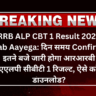 RRB ALP CBT 1 Result 2025 Kab Aayega: दिन समय Confirm, इतने बजे जारी होगा आरआरबी एएलपी सीबीटी 1 रिजल्ट, ऐसे करे डाउनलोड?