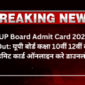 UP Board Admit Card 2025 Out: यूपी बोर्ड कक्षा 10वीं 12वीं का एडमिट कार्ड ऑनलाइन करे डाउनलोड?