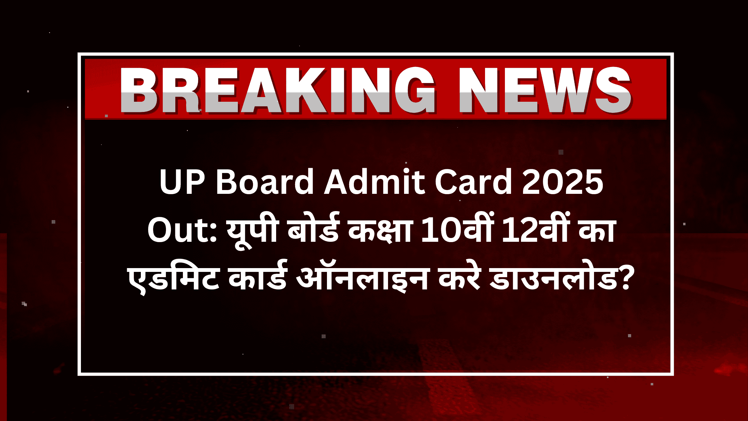 UP Board Admit Card 2025 Out: यूपी बोर्ड कक्षा 10वीं 12वीं का एडमिट कार्ड ऑनलाइन करे डाउनलोड?