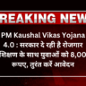 PM Kaushal Vikas Yojana 4.0 : सरकार दे रही है रोजगार प्रशिक्षण के साथ युवाओं को 8,000 रूपए, तुरंत करें आवेदन