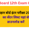 Bihar Board 12th Exam Center List -बिहार बोर्ड इंटर परीक्षा 2025 का सेंटर लिस्ट यहां से डाउनलोड करें