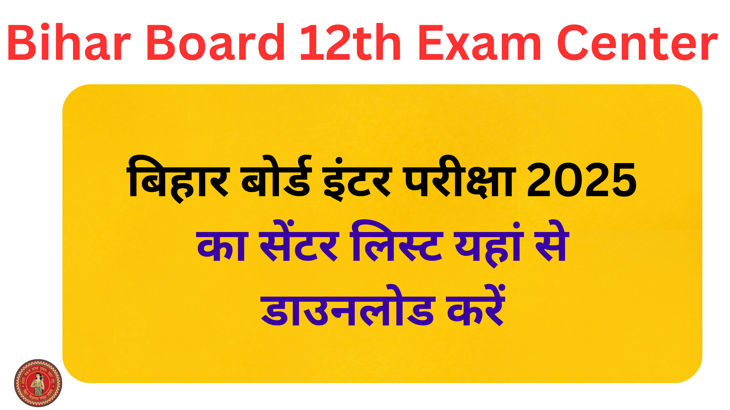 Bihar Board 12th Exam Center List -बिहार बोर्ड इंटर परीक्षा 2025 का सेंटर लिस्ट यहां से डाउनलोड करें