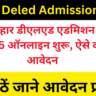 Bihar Deled Admission 2025: बिहार डीएलएड एडमिशन 2025 ऑनलाइन शुरू, ऐसे करे आवेदन