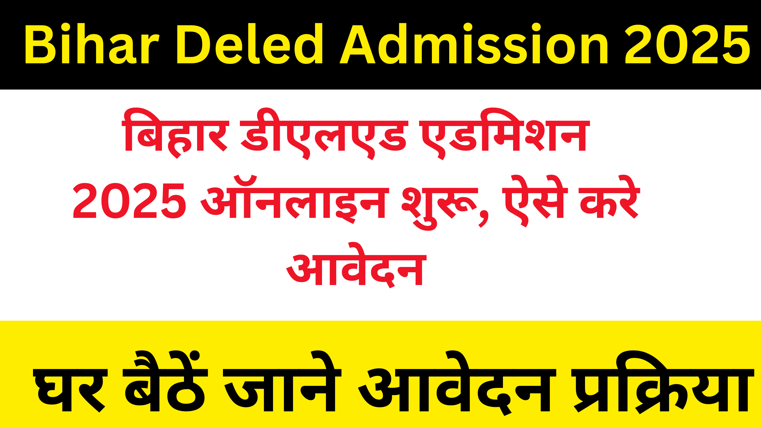 Bihar Deled Admission 2025: बिहार डीएलएड एडमिशन 2025 ऑनलाइन शुरू, ऐसे करे आवेदन