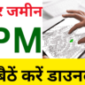 Bihar Jamin LPM Report 2025 Download: बिहार मे किसी भी जमीन का LPM Report घर बैठें करें डाउनलोड