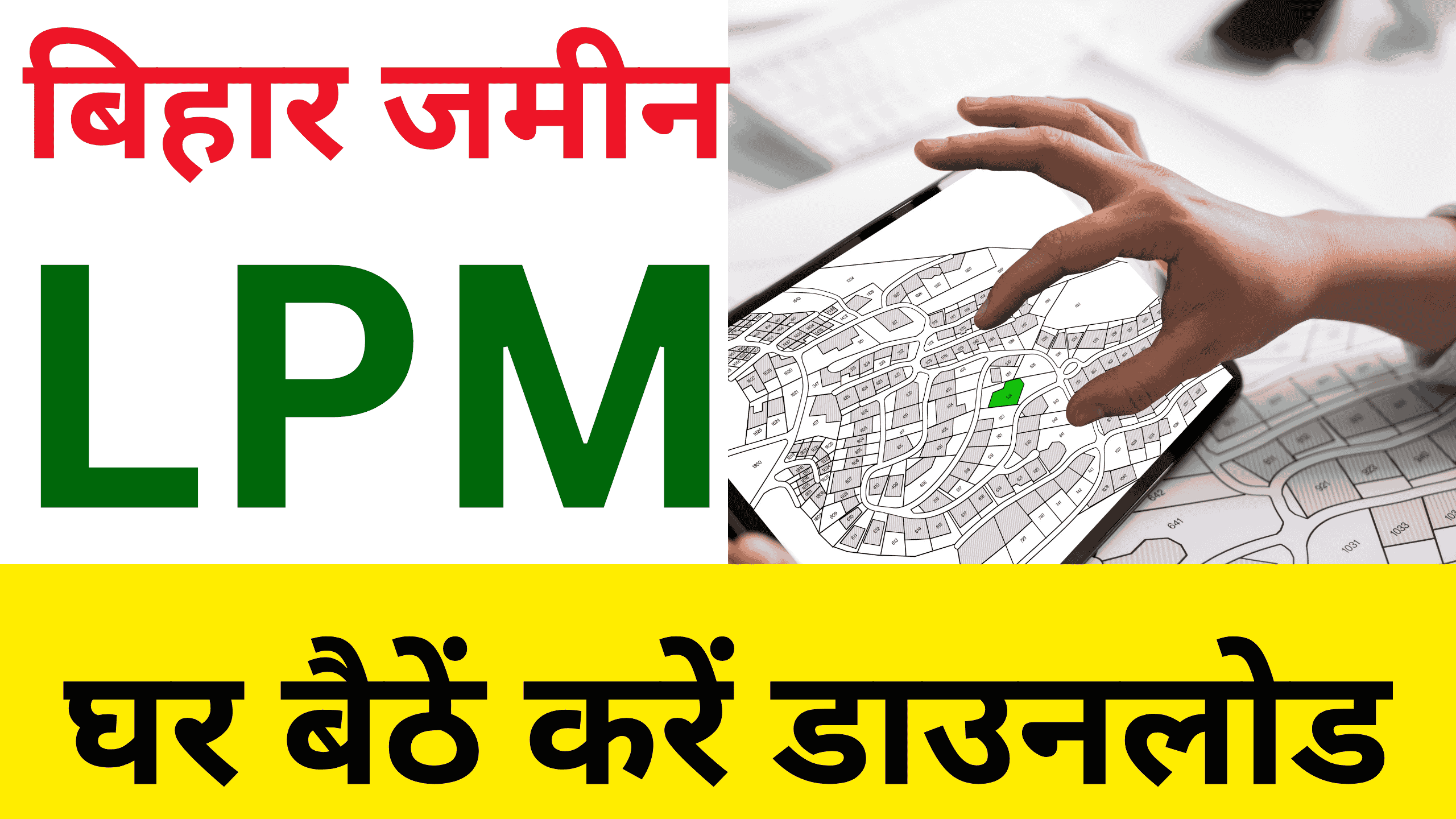 Bihar Jamin LPM Report 2025 Download: बिहार मे किसी भी जमीन का LPM Report घर बैठें करें डाउनलोड