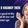 Group D Vacancy 2025: 10वी पास युवाओं के लिए रेलवे ग्रुप डी की बंपर भर्ती ऑनलाइन शुरू