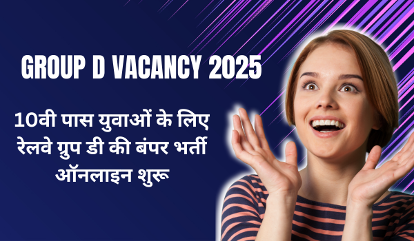 Group D Vacancy 2025: 10वी पास युवाओं के लिए रेलवे ग्रुप डी की बंपर भर्ती ऑनलाइन शुरू