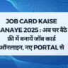 Job Card Kaise Banaye 2025 : अब घर बैठे फ्री में बनायें जॉब कार्ड ऑनलाइन, नए Portal से