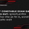 RPF Constable Exam Date 2025 Out: खुशखबरी,आरपीएफ कांस्टेबल परीक्षा इस दिन से, डाउनलोड करे एडमिट कार्ड?