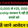 Labour Card Scholarship 2025: ₹ 10,000 से ₹25, 000 की Scholarship सरकार दे रही है कार्ड के बच्चो को , जाने आवेदन प्रक्रिया