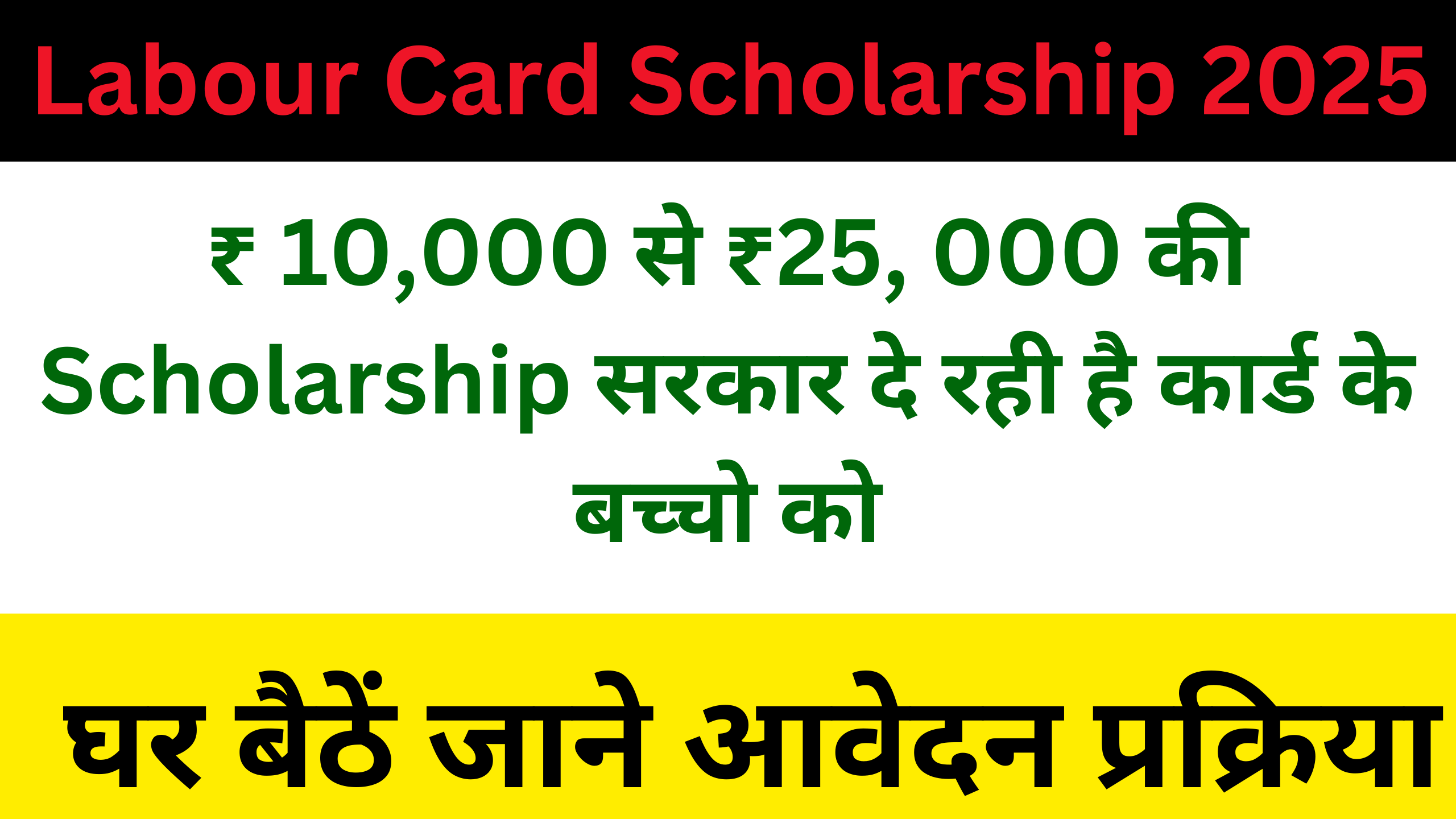 Labour Card Scholarship 2025: ₹ 10,000 से ₹25, 000 की Scholarship सरकार दे रही है कार्ड के बच्चो को , जाने आवेदन प्रक्रिया