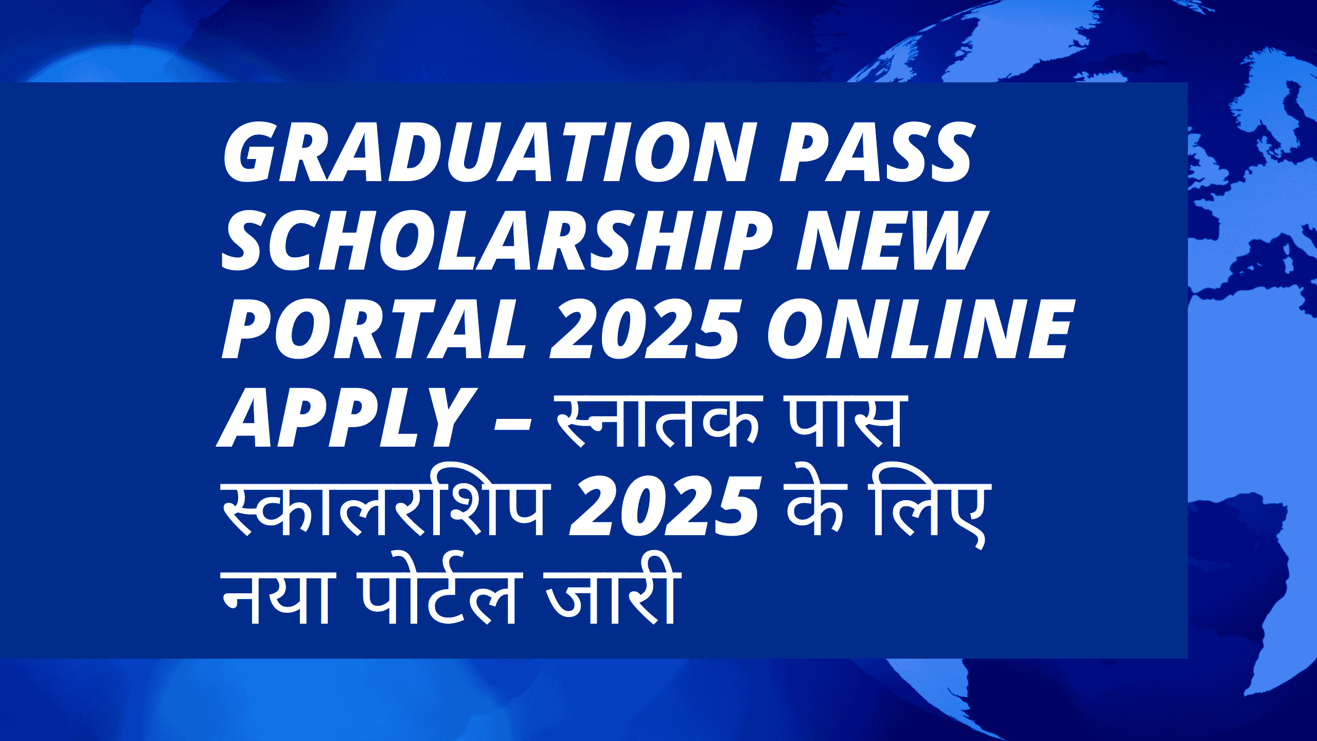 Graduation Pass Scholarship New Portal 2025 Online Apply – स्नातक पास स्कालरशिप 2025 के लिए नया पोर्टल जारी