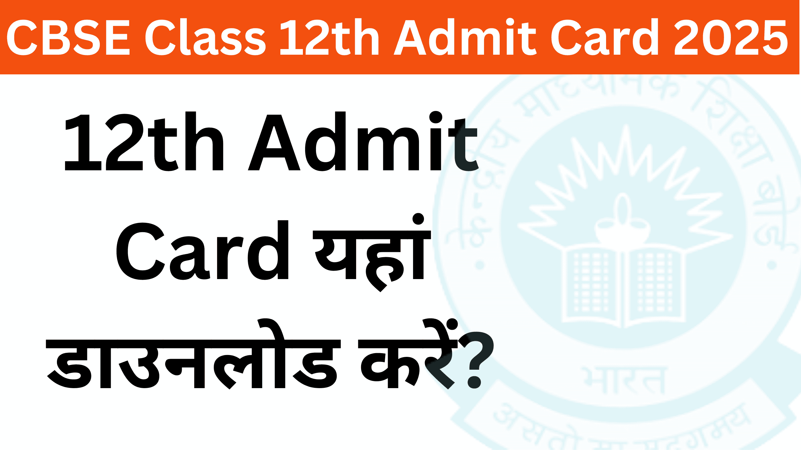 CBSE Class 12th Admit Card 2025 Download Link Active | How to Download CBSE 12th Admit Card 2025?