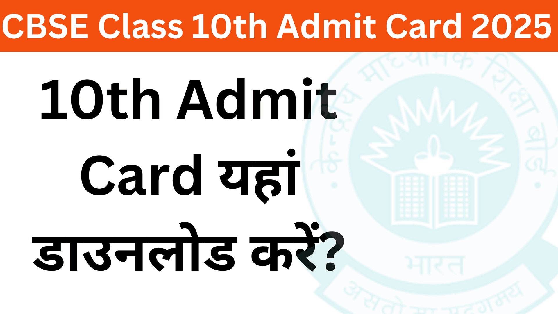 CBSE Class 10th Admit Card 2025 Download Link Active | How to Download CBSE 10th Admit Card 2025?