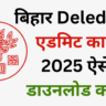 Bihar DElEd Dummy Admit Card 2025 Download – बिहार Deled डमी एडमिट कार्ड 2025 ऐसे डाउनलोड करे?