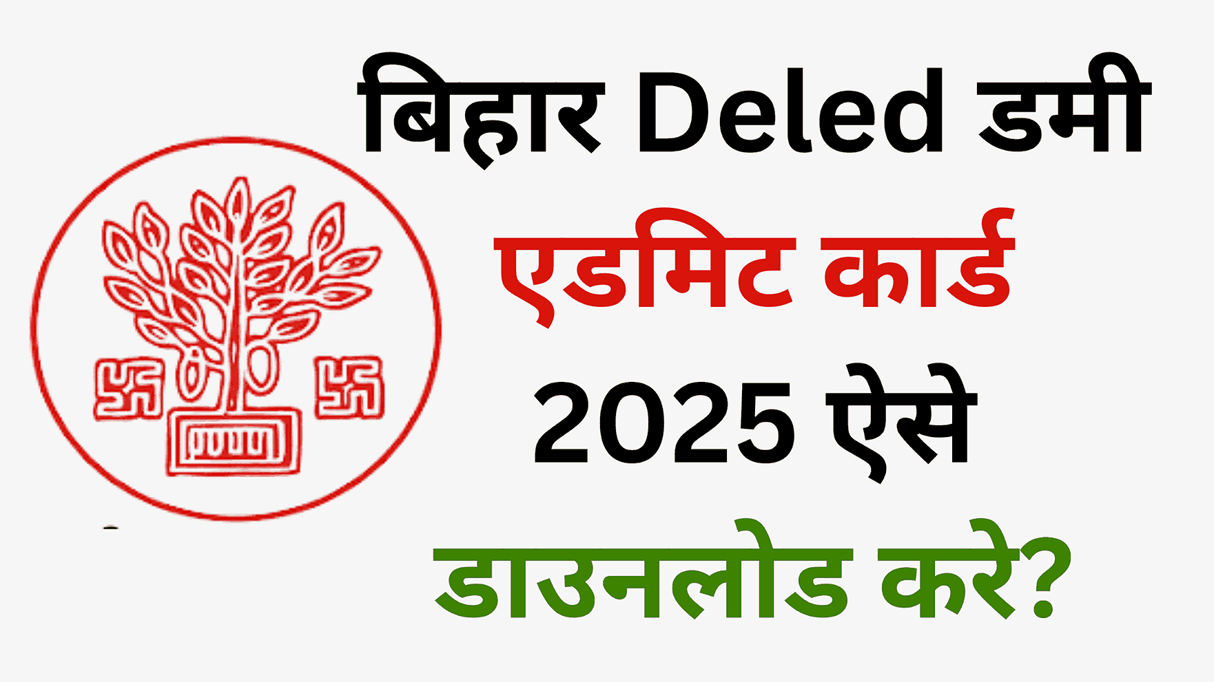 Bihar DElEd Dummy Admit Card 2025 Download – बिहार Deled डमी एडमिट कार्ड 2025 ऐसे डाउनलोड करे?