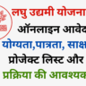 ऑनलाइन आवेदन-योग्यता,पात्रता, साक्षात्कार, प्रोजेक्ट लिस्ट और चयन प्रक्रिया की आवश्यकता है?