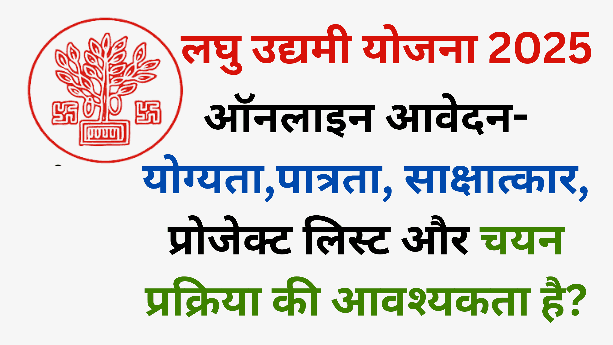 ऑनलाइन आवेदन-योग्यता,पात्रता, साक्षात्कार, प्रोजेक्ट लिस्ट और चयन प्रक्रिया की आवश्यकता है?