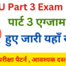 LNMU Part 3 Exam Form 2025 Online Apply, Exam Date (Session 2022-25) : LNMU पार्ट 3 एग्जाम फॉर्म हुए जारी यहाँ से भरे