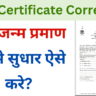 Birth Certificate Correction in 2025: अब जन्म प्रमाण पत्र मे सुधार ऐसे करे?