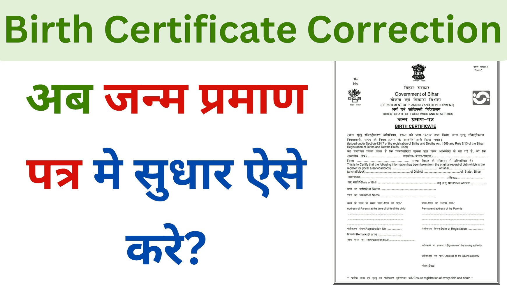 Birth Certificate Correction in 2025: अब जन्म प्रमाण पत्र मे सुधार ऐसे करे?