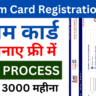 E Shram Card Registration Kaise Kare | E Shram Card Apply Online 2025 – ई श्रम कार्ड रजिस्ट्रेशन कैसे करे