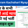 Bihar Gram Kachahari Nyaya mitra Vacancy 2025 Online Apply – बिहार के सभी जिलो में आई न्याय मित्र की नई भर्ती ऑनलाइन शुरू