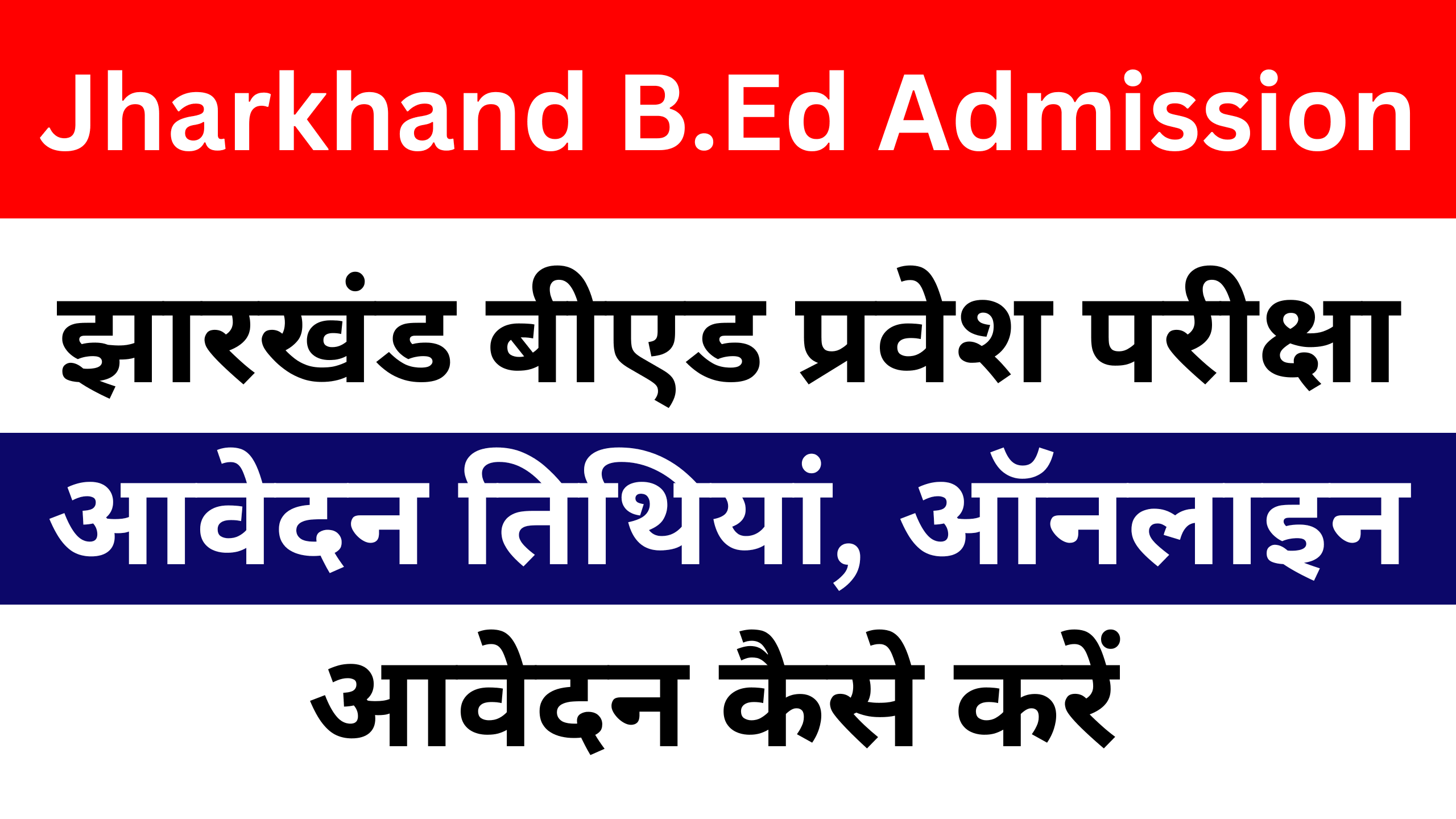 Jharkhand Bed Online Form 2025 Notification Released | Jharkhand Bed latest Update: झारखण्ड बीएड के लिए ऑनलाइन आवेदन शुरू