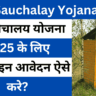 Free Sauchalay Yojana 2025 Online Apply – फ्री शौचालय योजना 2025 के लिए ऑनलाइन आवेदन ऐसे करे?