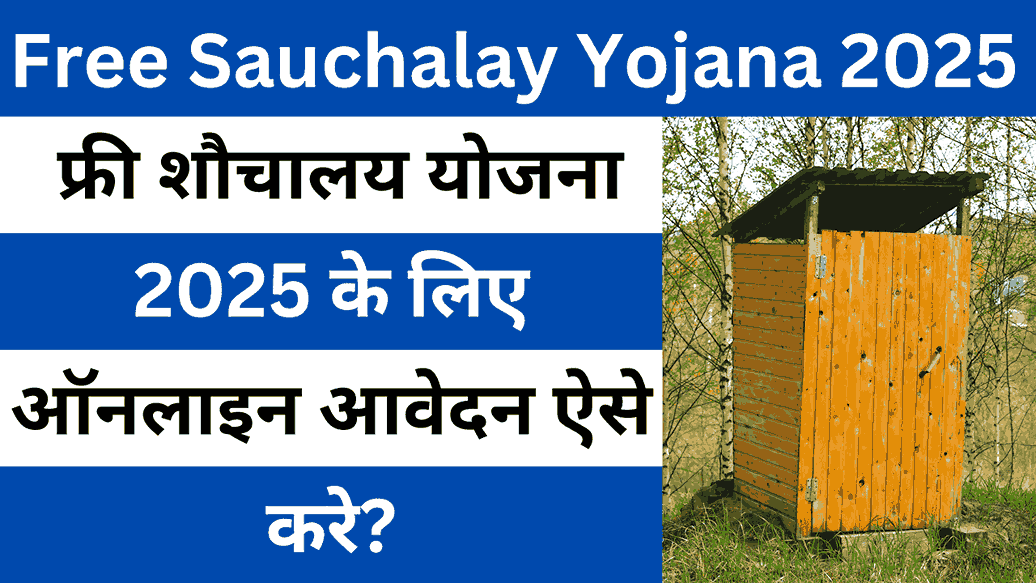 Free Sauchalay Yojana 2025 Online Apply – फ्री शौचालय योजना 2025 के लिए ऑनलाइन आवेदन ऐसे करे?