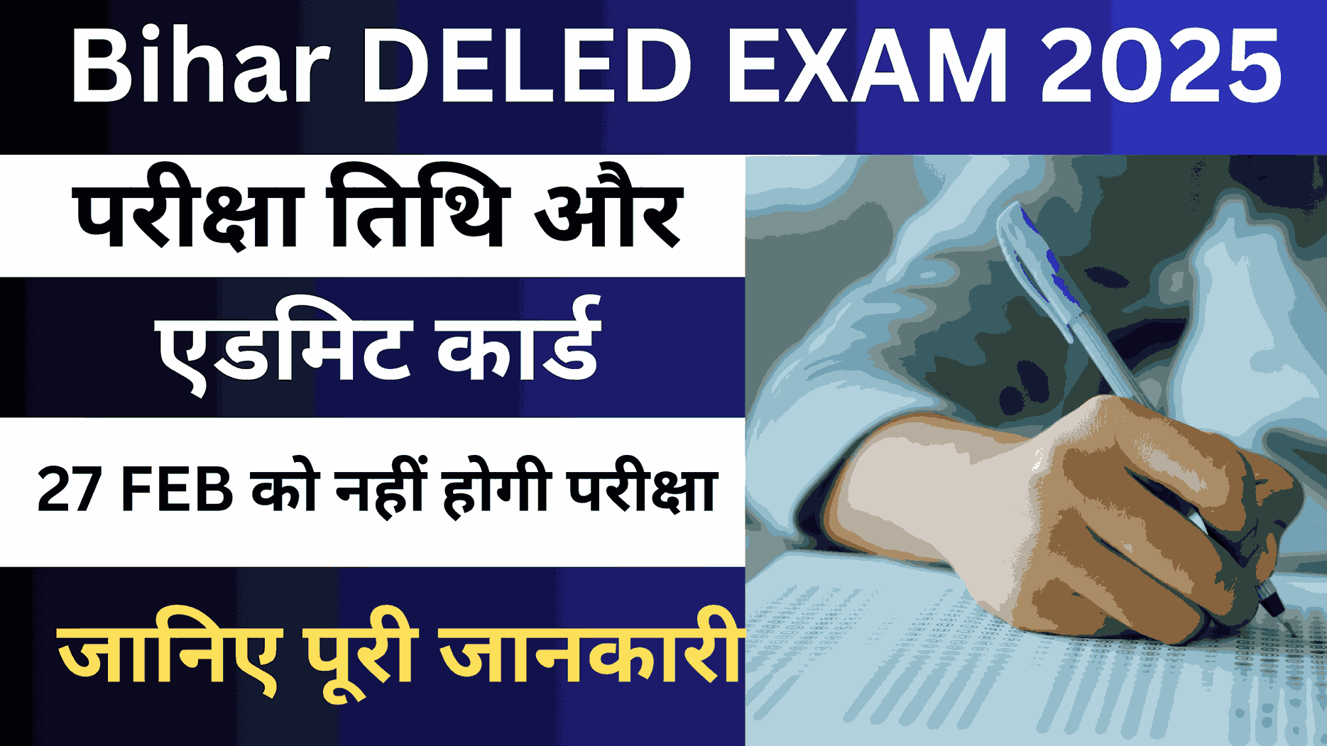 Bihar DELED Entrance Exam 2025: परीक्षा तिथि और एडमिट कार्ड , जानिए पूरी जानकारी