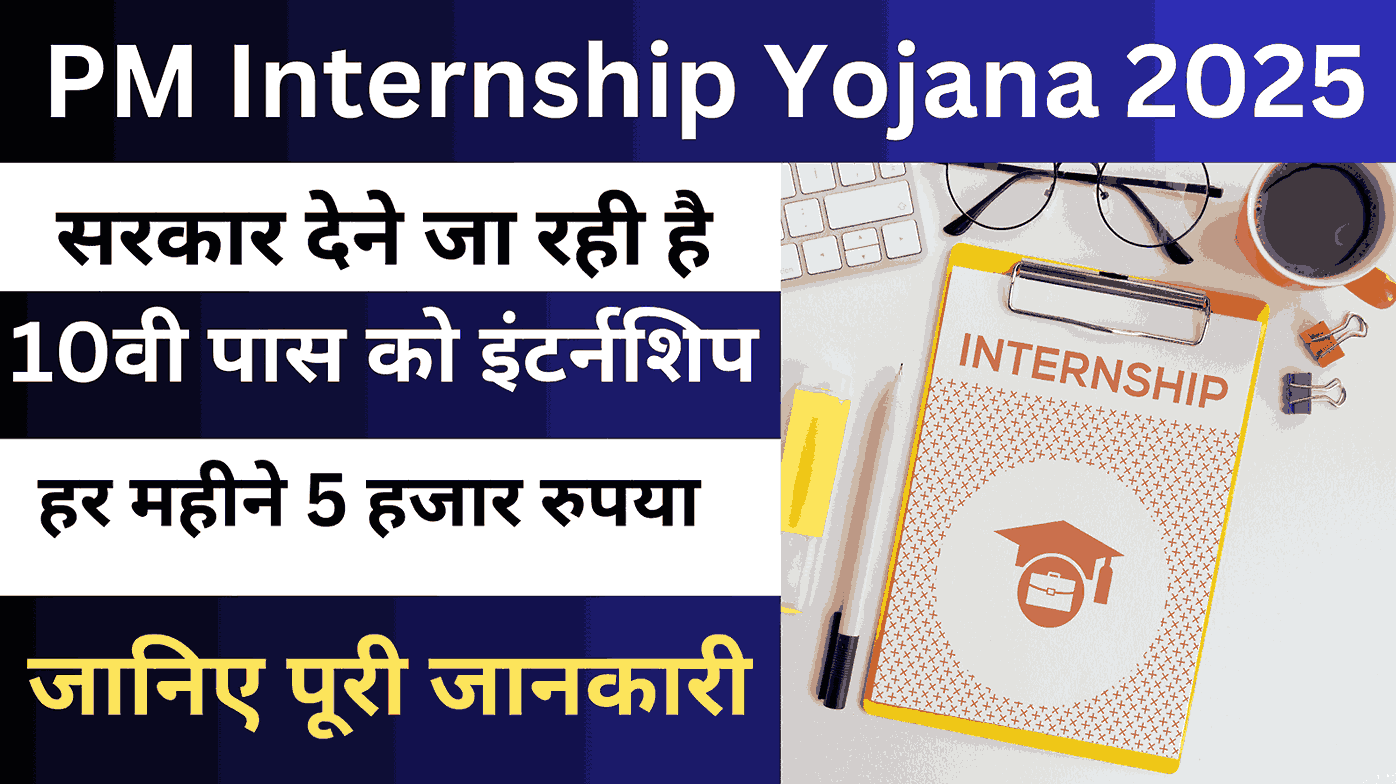 PM Internship Portal 2025 -सरकार देने जा रही है हर महीने 5 हजार रुपया 10वी पास को इंटर्नशिप मिलेगा ?