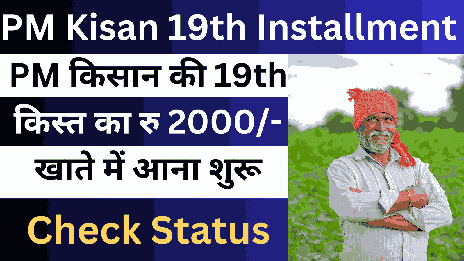 PM Kisan 19th Installment Released: pm किसान की 19th किस्त का रु 2000/- खाते में आना शुरू