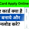 Apaar Card Apply Online 2025 -अपार कार्ड क्या है कैसे बनाये और डाउनलोड करे?