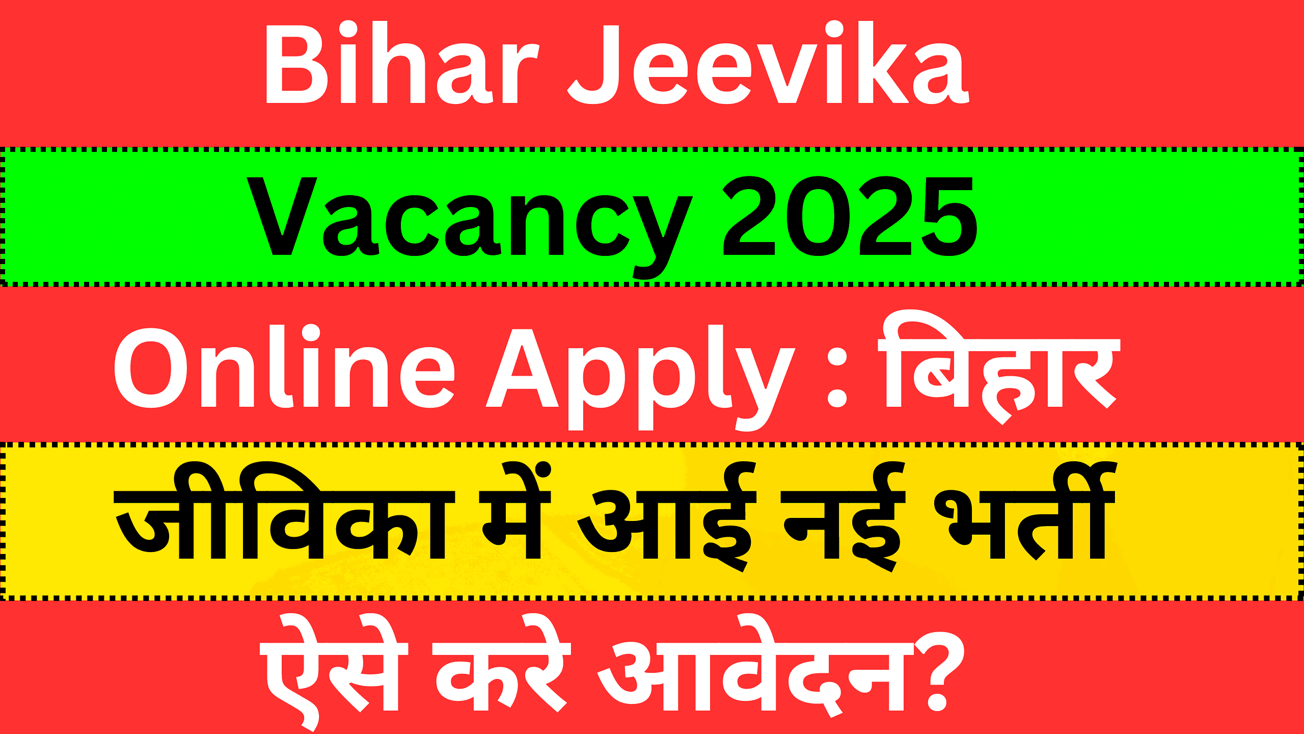 Bihar Jeevika Vacancy 2025 Online Apply : बिहार जीविका में आई नई भर्ती ऐसे करे आवेदन?