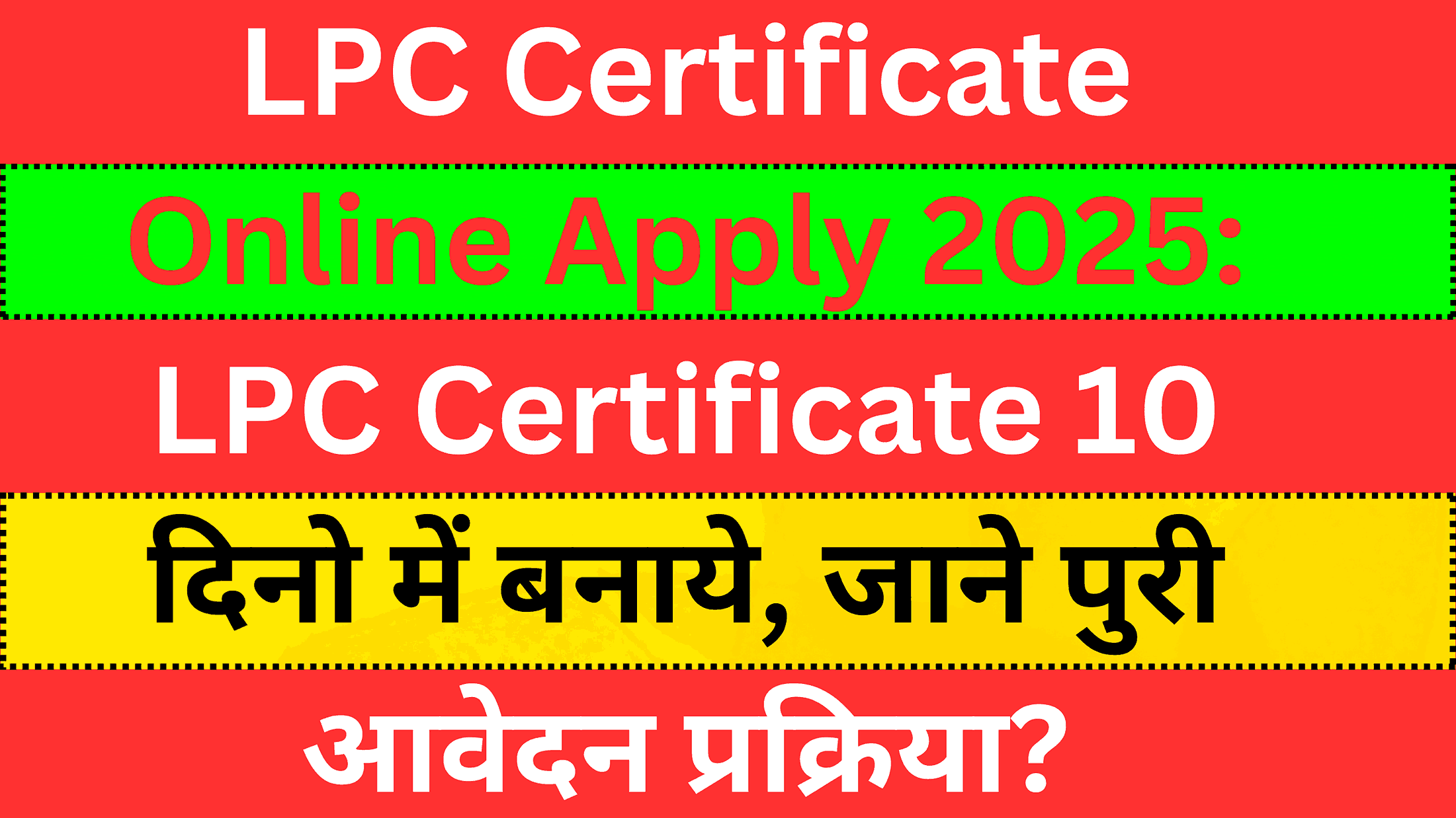 LPC Certificate Online Apply 2025: LPC Certificate 10 दिनो में बनाये, जाने पुरी आवेदन प्रक्रिया?