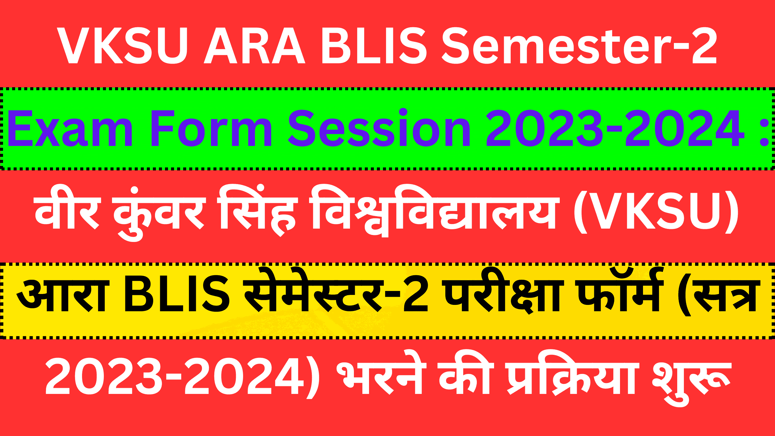 VKSU ARA BLIS Semester-2 Exam Form Session 2023-2024 : वीर कुंवर सिंह विश्वविद्यालय (VKSU) आरा BLIS सेमेस्टर-2 परीक्षा फॉर्म (सत्र 2023-2024) भरने की प्रक्रिया शुरू